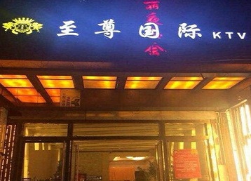 安阳市哪个KTV少爷男模妹子服务好-至尊国际KTV消费价格服务点评