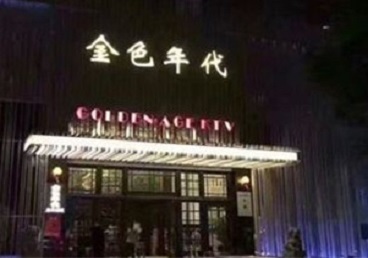 安阳市KTV陪唱男公关哪家最便宜-金色年代KTV便宜消费点评